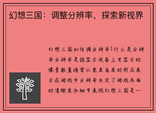 幻想三国：调整分辨率，探索新视界