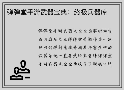 弹弹堂手游武器宝典：终极兵器库