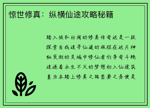 惊世修真：纵横仙途攻略秘籍
