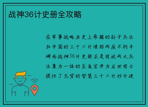 战神36计史册全攻略