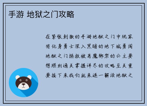 手游 地狱之门攻略