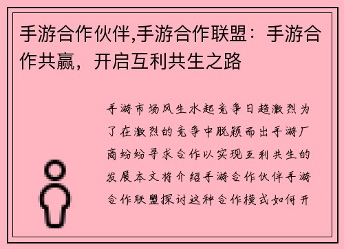 手游合作伙伴,手游合作联盟：手游合作共赢，开启互利共生之路