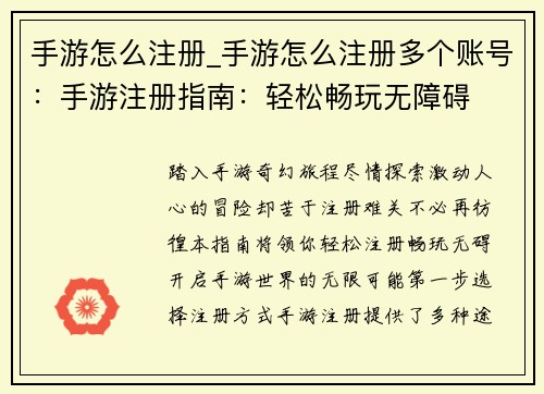 手游怎么注册_手游怎么注册多个账号：手游注册指南：轻松畅玩无障碍