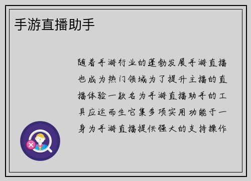 手游直播助手