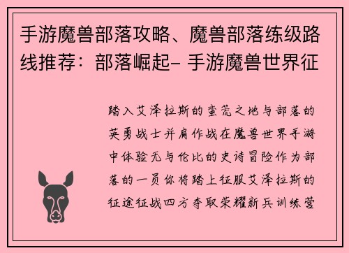 手游魔兽部落攻略、魔兽部落练级路线推荐：部落崛起- 手游魔兽世界征服指南
