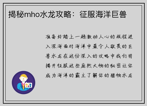 揭秘mho水龙攻略：征服海洋巨兽