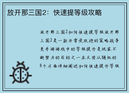 放开那三国2：快速提等级攻略
