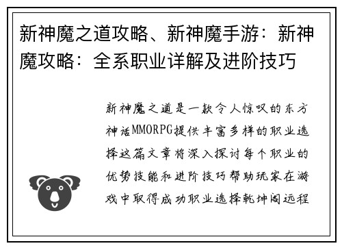 新神魔之道攻略、新神魔手游：新神魔攻略：全系职业详解及进阶技巧