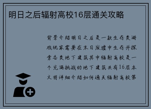 明日之后辐射高校16层通关攻略