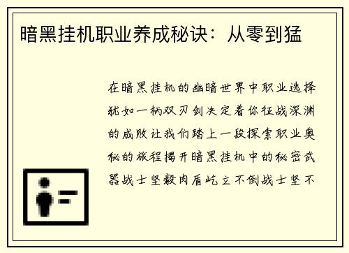 暗黑挂机职业养成秘诀：从零到猛