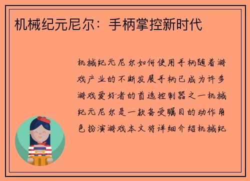 机械纪元尼尔：手柄掌控新时代