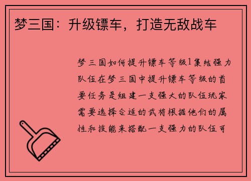 梦三国：升级镖车，打造无敌战车