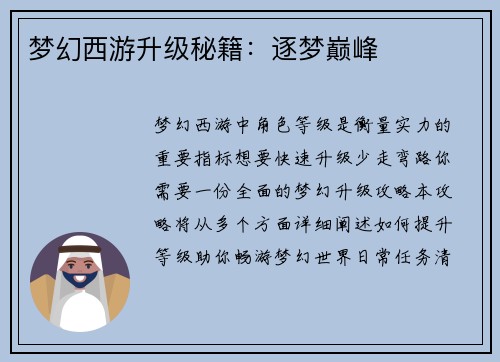 梦幻西游升级秘籍：逐梦巅峰