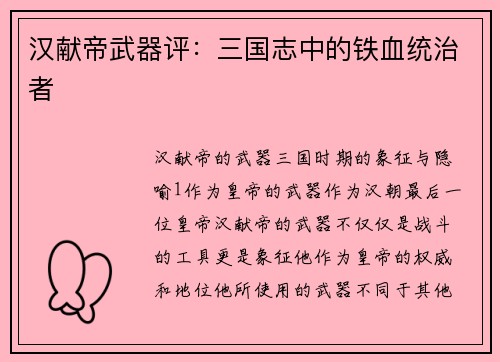 汉献帝武器评：三国志中的铁血统治者
