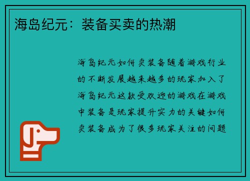 海岛纪元：装备买卖的热潮