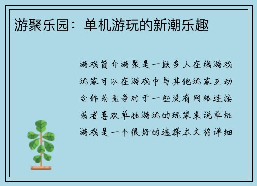 游聚乐园：单机游玩的新潮乐趣