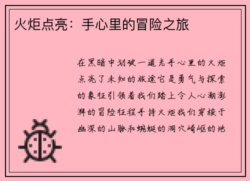火炬点亮：手心里的冒险之旅