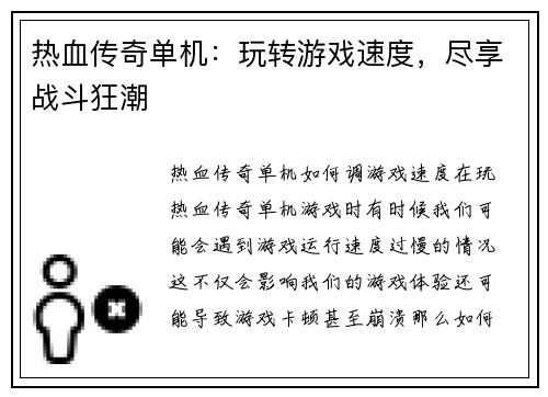 热血传奇单机：玩转游戏速度，尽享战斗狂潮