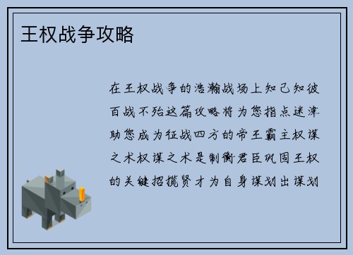 王权战争攻略
