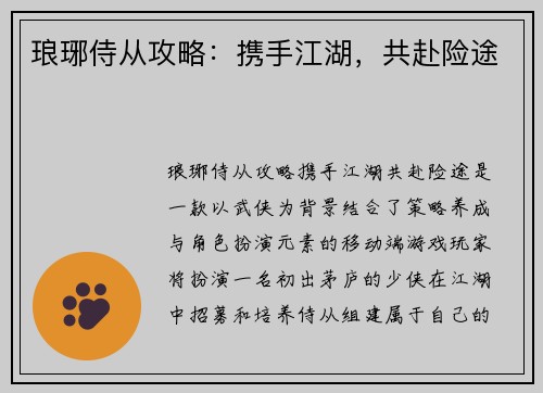 琅琊侍从攻略：携手江湖，共赴险途