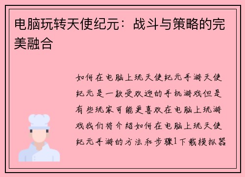 电脑玩转天使纪元：战斗与策略的完美融合