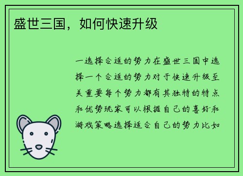 盛世三国，如何快速升级