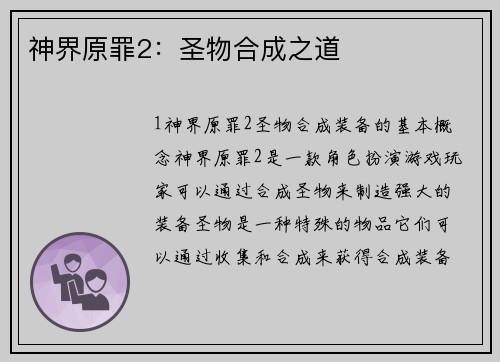 神界原罪2：圣物合成之道