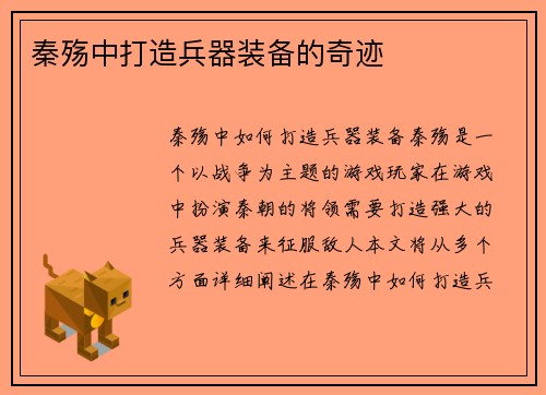 秦殇中打造兵器装备的奇迹