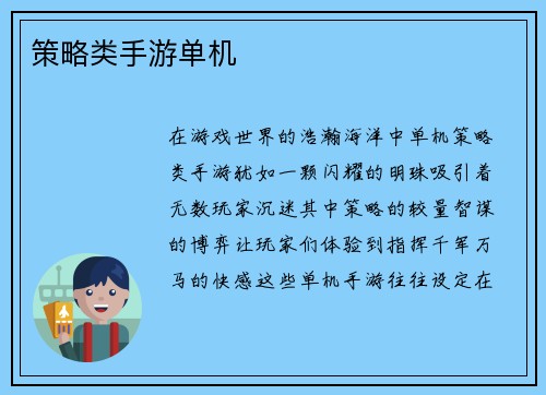 策略类手游单机