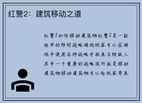 红警2：建筑移动之道