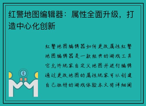 红警地图编辑器：属性全面升级，打造中心化创新