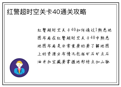 红警超时空关卡40通关攻略
