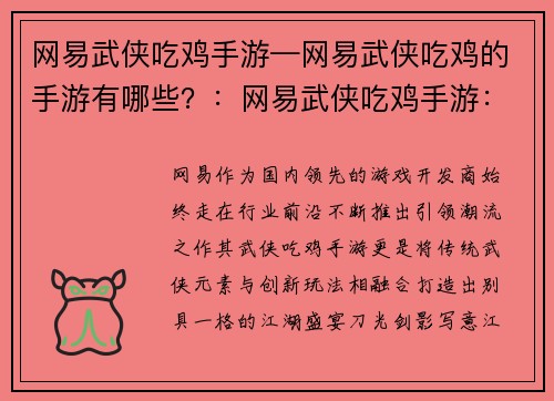 网易武侠吃鸡手游—网易武侠吃鸡的手游有哪些？：网易武侠吃鸡手游：刀光剑影，争锋吃鸡