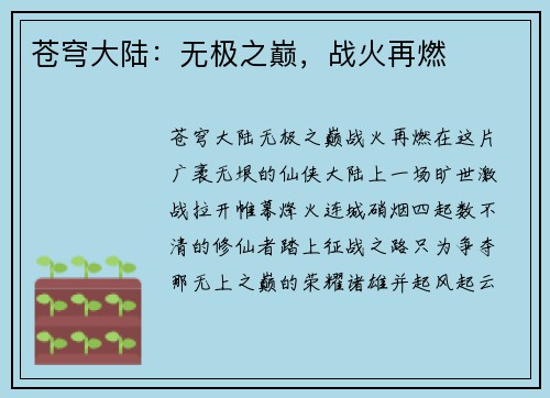 苍穹大陆：无极之巅，战火再燃