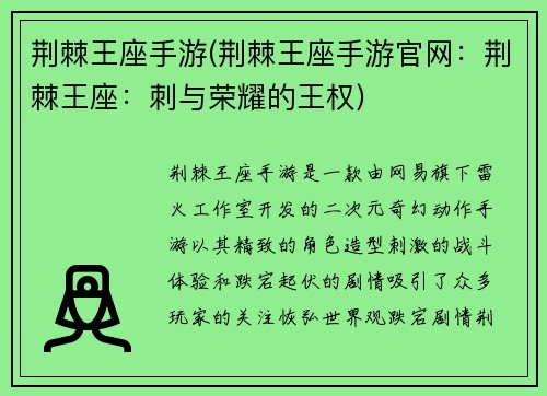 荆棘王座手游(荆棘王座手游官网：荆棘王座：刺与荣耀的王权)