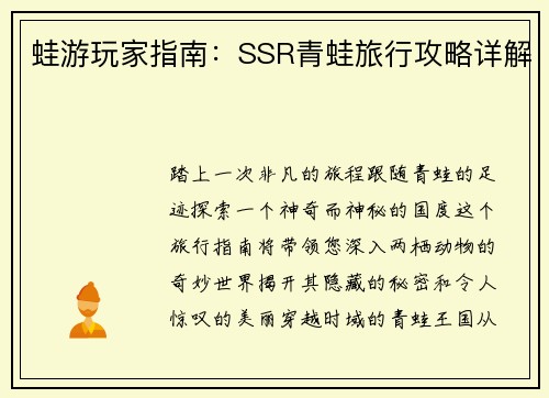 蛙游玩家指南：SSR青蛙旅行攻略详解