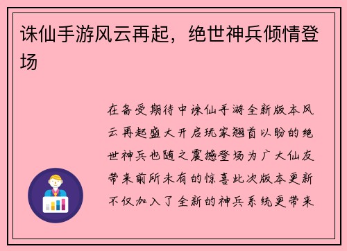 诛仙手游风云再起，绝世神兵倾情登场