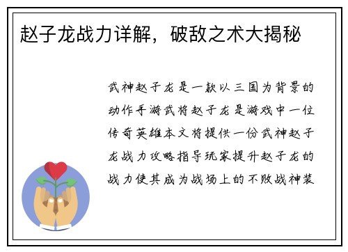 赵子龙战力详解，破敌之术大揭秘