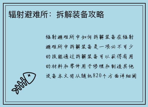 辐射避难所：拆解装备攻略