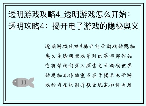 透明游戏攻略4_透明游戏怎么开始：透明攻略4：揭开电子游戏的隐秘奥义