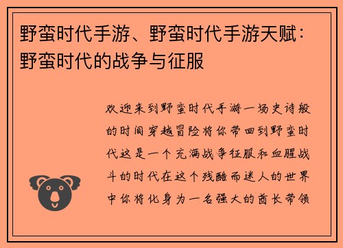 野蛮时代手游、野蛮时代手游天赋：野蛮时代的战争与征服