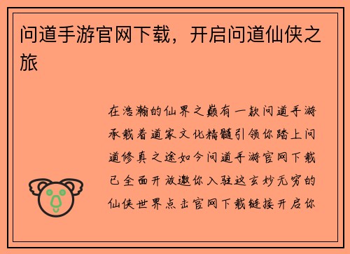 问道手游官网下载，开启问道仙侠之旅