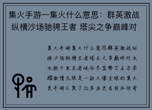 集火手游—集火什么意思：群英激战 纵横沙场驰骋王者 塔尖之争巅峰对决 决胜千里王者峡谷 尽显锋芒五杀荣耀 激情无限