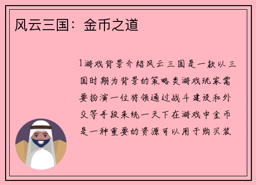 风云三国：金币之道