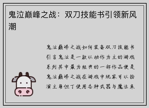 鬼泣巅峰之战：双刀技能书引领新风潮