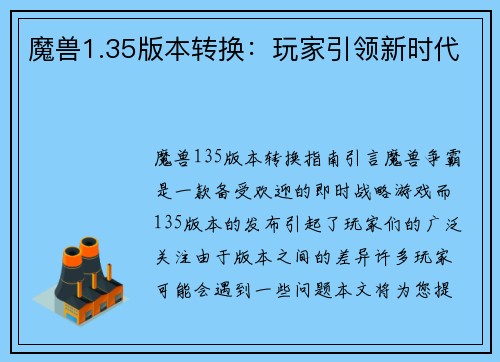 魔兽1.35版本转换：玩家引领新时代