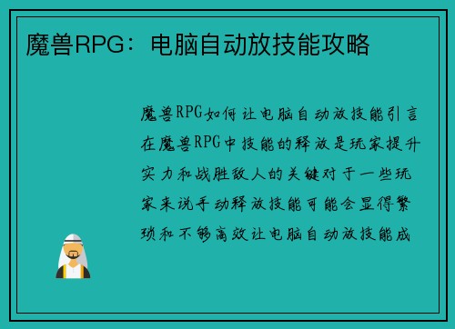 魔兽RPG：电脑自动放技能攻略