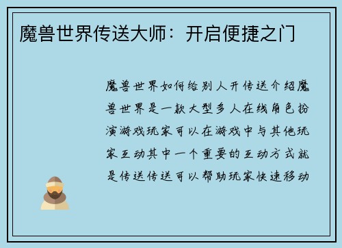 魔兽世界传送大师：开启便捷之门