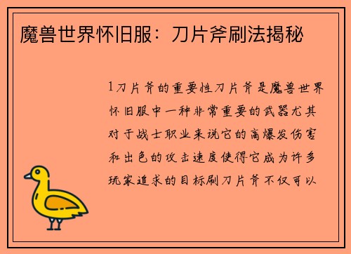 魔兽世界怀旧服：刀片斧刷法揭秘