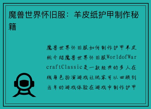魔兽世界怀旧服：羊皮纸护甲制作秘籍